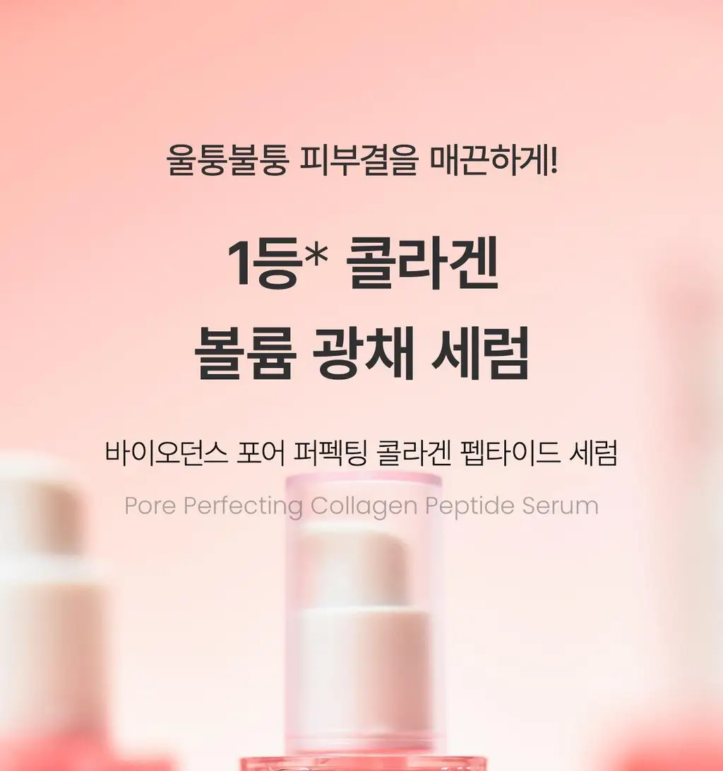 [모공/광채] 바이오던스 포어 퍼펙팅 콜라겐 펩타이드 세럼 30ml 기획 (+10ml) 상세페이지 3